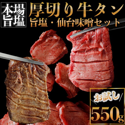 \マラソンSALE 6/22 20:00〜 /厚切り牛タン 塩味噌セット550g 一ノ蔵/ジョウセン特選仙台味噌ダレ仕込み 拘りの旨塩 仙台名物牛タン 牛タン タン塩 厚切り牛タン 一の蔵 ジョウセン 仙台味噌 お試し 焼肉 BBQ \マラソンSALE 6/22 20:00〜 /厚切り牛タン 塩味噌セット550g 一ノ蔵/ジョウセン特選仙台味噌ダレ仕込み 拘りの旨塩 仙台名物牛タン 牛タン タン塩 厚切り牛タン 一の蔵 ジョウセン 仙台味噌 お試し 焼肉 BBQ