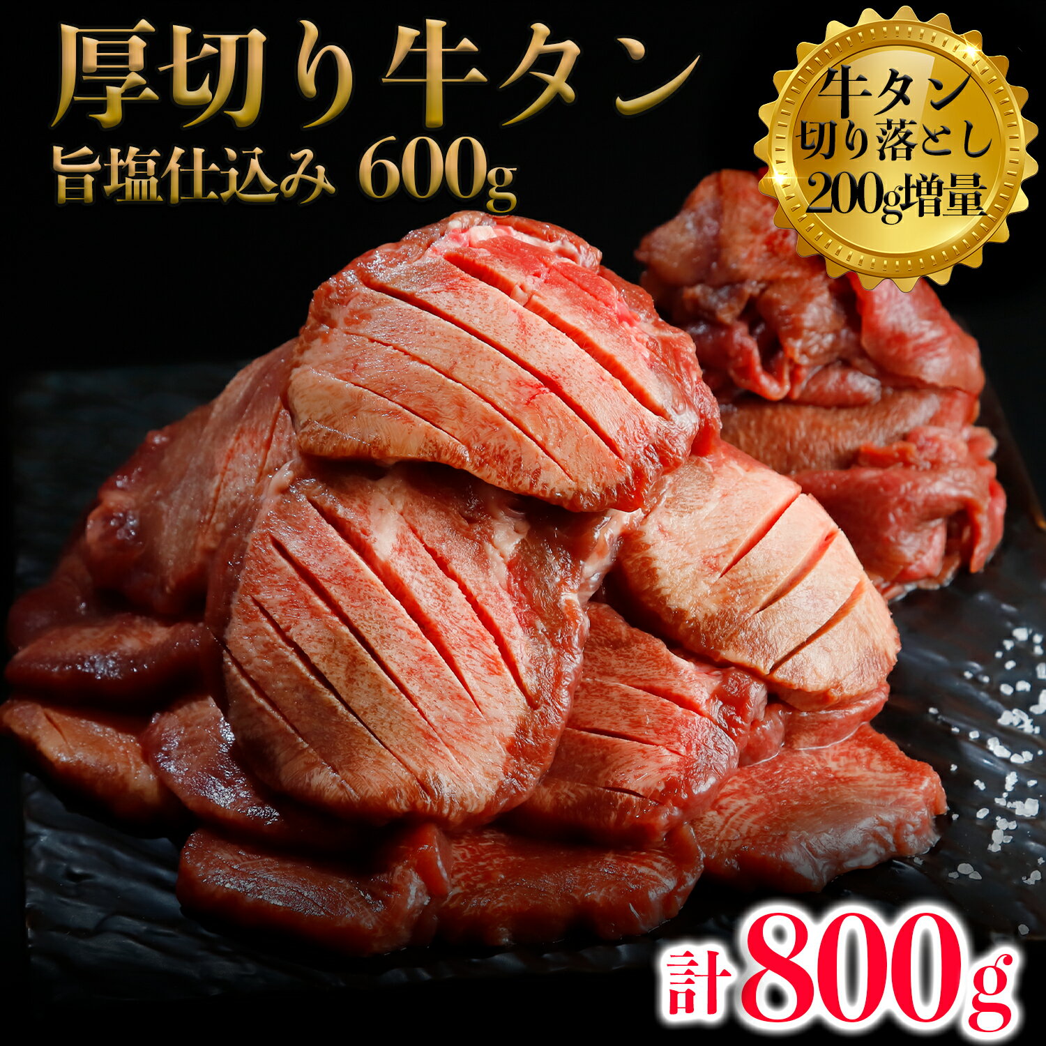 【40%OFF！オータムセール】厚切り牛タン塩600g＋牛タン切り落とし200g増量　計800g　仙台名物牛タン