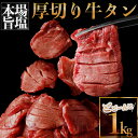 \4周年記念SALE〜4/27 23:59迄/厚切り牛タン 塩 1kg (旨塩仕込み)仙台名物牛タン