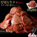 【40%OFF！オータムセール】厚切り牛タン塩1.2kg＋牛タン切り落とし200g増量　計1.4kg　仙台名物牛タン