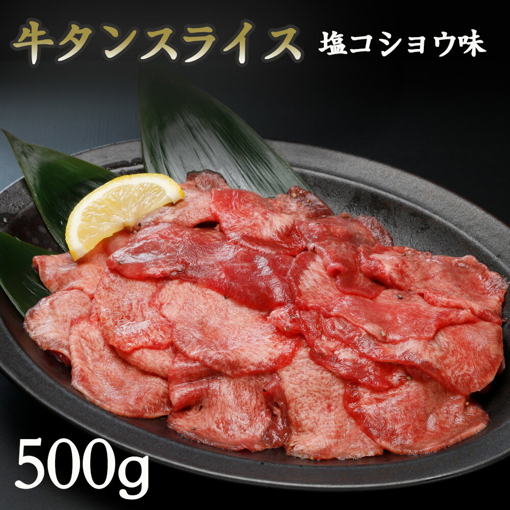 牛タンスライス（塩コショウ味）500g【仙台 牛タン 牛肉 ギフト】