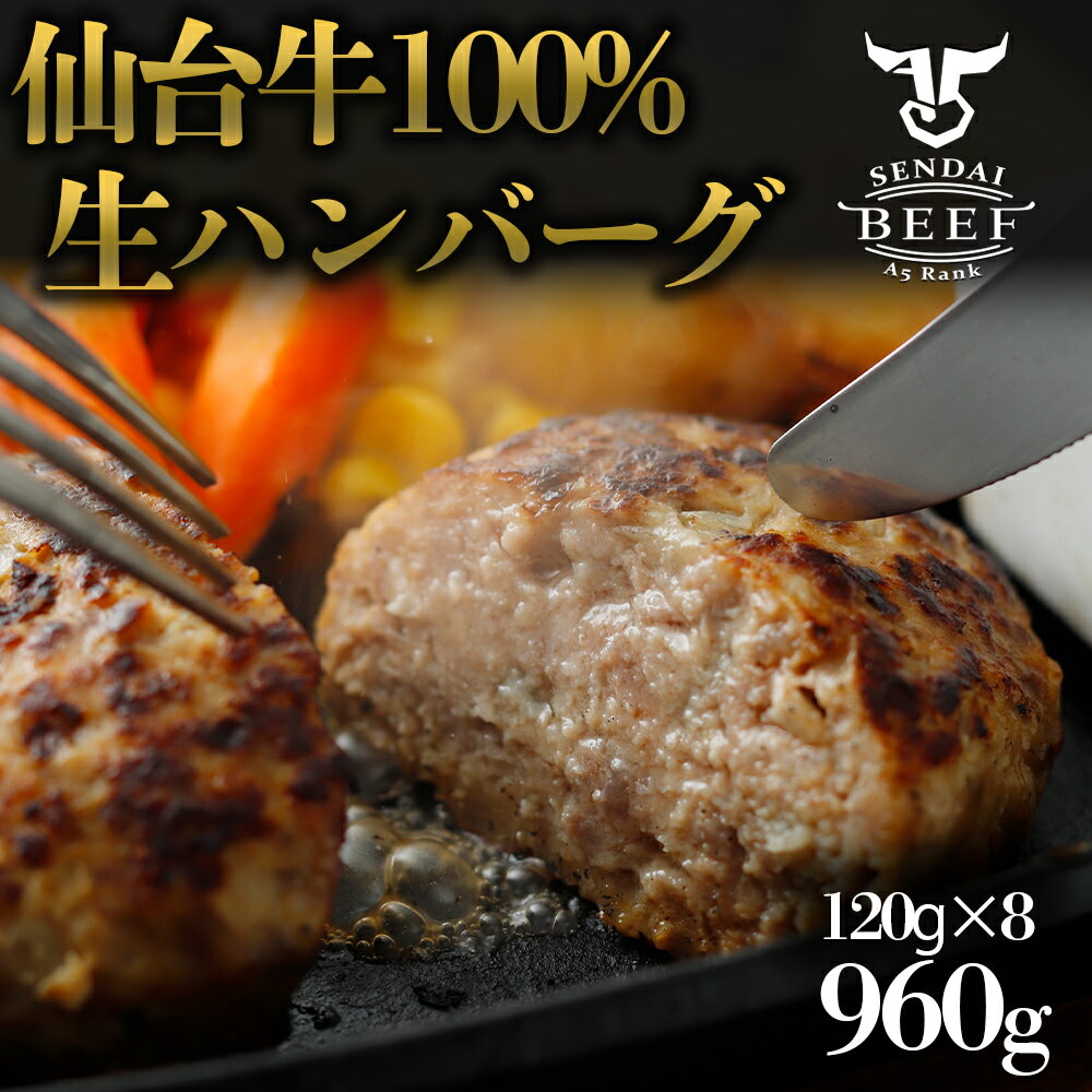 【ギフト】仙台牛 生 ハンバーグ 960g（120g×8個）　 仙台牛 ハンバーグ ビーフハンバーグ 生ハンバーグ 牛肉 お弁当 おかず 個別真空 お中元 お歳暮 贈答 お祝い