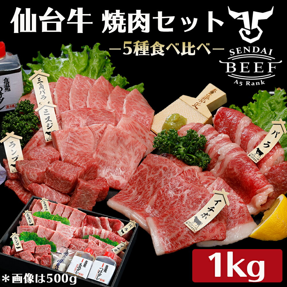 仙台牛　焼き肉5種盛り合わせ　1kg（5〜6人前）タレ付き　お中元　仙台牛 牛肉 焼肉 ギフト お中元 お歳暮 贈答 お祝い