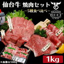 仙台牛　焼き肉5種盛り合わせ　1kg（5〜6人前）タレ付き　仙台牛 牛肉 焼肉
