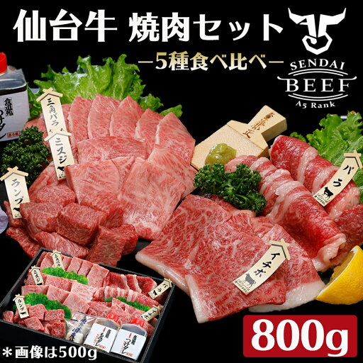 【ギフト】仙台牛 焼き肉盛り合わせ 800g(4〜5人前)タレ付き 仙台牛 牛肉 焼肉 ギフト お中元 お歳暮 贈答 お祝い 【ギフト】仙台牛 焼き肉盛り合わせ 800g(4〜5人前)タレ付き 仙台牛 牛肉 焼肉 ギフト お中元 お歳暮 贈答 お祝い