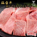 仙台牛 肩ロースステーキカット 500g（2～3人前） 商品説明名称牛肉 原材料名【牛肉】牛肉（仙台牛）【ソース】しょうゆ、糖類（砂糖、果糖ぶどう糖液糖）、玉ねぎ、発酵調味料、リンゴピューレ、醸造酢、でんぷん、おろし生姜、おろしにんにく、香辛料、（一部に小麦・大豆・りんごを含む）原料原産地 宮城県産内容量 仙台牛 肩ロースステーキカット 500g（2～3人前）、ステーキソース 賞味期限出荷日を含め90日保存方法冷凍 製造者株式会社古川ミート 加工センター／宮城県大崎市古川江合本町3-3-2仙台牛 肩ロースステーキカット 500g（2～3人前）