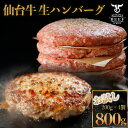 \マラソンSALE 5/16 01:59まで/仙台牛入り 生 ハンバーグ 800g(200g×4個) 個別真空 仙台牛 ハンバーグ お試し