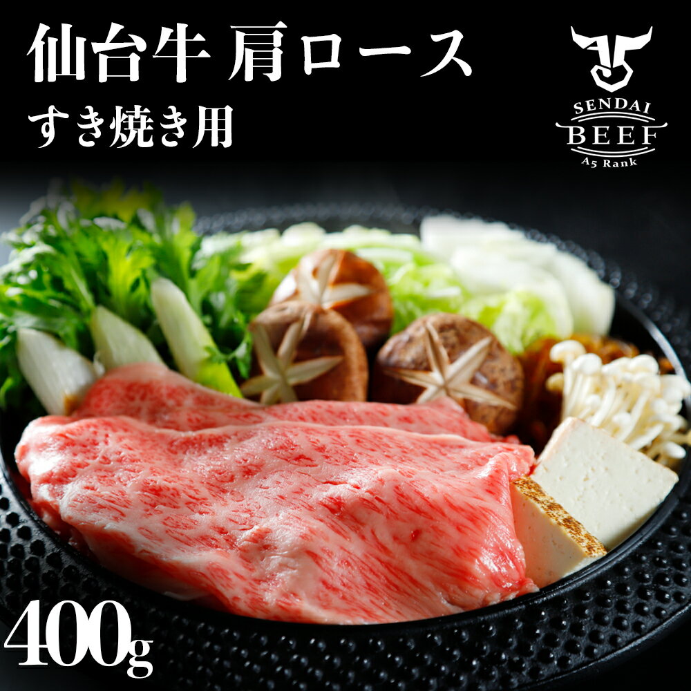 仙台牛 すき焼き用(2~3人前) 400g