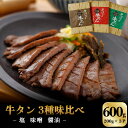 お試し 牛タン 3種味比べ600g (塩　味噌　醤油 各200g）あ3種類の牛タンが食べ比べるお試しセット。 商品説明名称お試し 牛タン 3種味比べ200g×3 ( 塩　味噌　醤油 各200g） 原材料名■牛タン塩 牛タン（オーストラリア、アイルランド、その他）、食塩、コショウ／酸化防止剤(V・C、V・E)、甘味料（ソルビット）、pH調整剤（グルコ ン酸Na、重晋）、調味料（アミノ酸）、酵素、（一部に牛肉を含む）） ■牛タン仙台味噌漬け 牛タン（オーストラリア、アイルランド、その他）、味噌（宮城県製造）、発酵調味料、三温糖、清酒、かつお節エキス、こんぶエキス、酒かす、 にんにく／調味料（アミノ酸）、（一部に大豆・牛肉を含む）） ■吟醸牛タン（醤油味） 牛タン（オーストラリア、アイルランド、その他）、醤油、食塩、かつお節エキス、こんぶエキス／トレハロース、酸化防止剤（V・C、V・E)、甘味料（ソルビット）、pH調整剤（グルコン酸Na、重曹）、調味料（アミノ酸）、酵素、（ 一部に小麦・大豆・牛肉を含む） 原料原産地 オーストラリア、アイルランド、他内容量 牛タン（塩）200g×1、牛タン（味噌）200g×1、牛タン（醤油）200g×1 賞味期限出荷日を含め90日保存方法冷凍 製造者株式会社古川ミート　加工センター／宮城県大崎市古川江合本町3-3-2