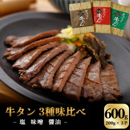 お試し 牛タン 3種味比べ600g ( 塩　味噌　醤油 各200g）　送料無料