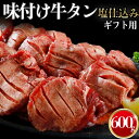 【ギフト】味付け牛タン（塩仕込み）600g　仙台名物 牛タン ギフト　DK-3