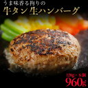 牛タン 生 ハンバーグ 960g（120g×8個）　個別真空