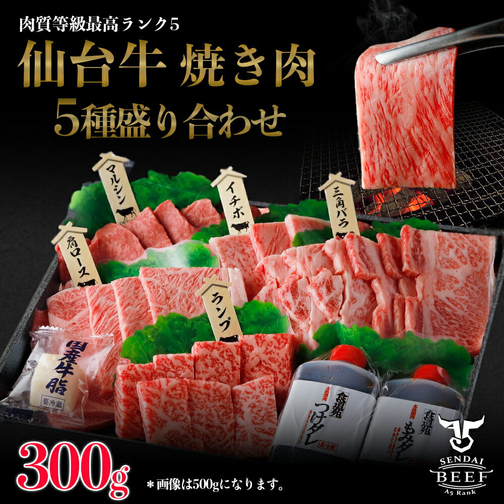仙台牛　焼き肉5種盛り合わせ　300g（2〜3人前）タレ付き