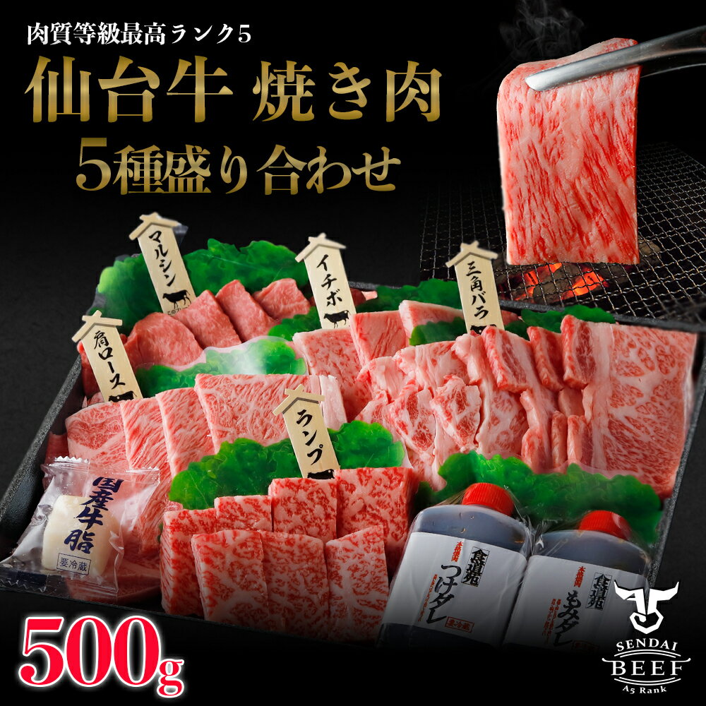 仙台牛　焼き肉5種盛り合わせ　500g