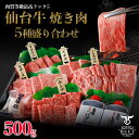 【40％OFF!マラソンセール】仙台牛　焼き肉5種盛り合わせ　500g（3〜4人
