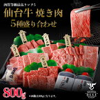 【マラソンSALE！4/24 20:00〜】仙台牛　焼き肉5種盛り合わせ　800g（4〜5人前）タレ付き