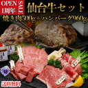オープン 1周年記念 セール【期間限定】仙台牛セット　仙台牛焼き肉5種盛り合わせ　500g（3〜4人前）タレ付きと、 仙台牛 生 ハンバーグ 960g（120g×8個）のセットです。送料無料･･･