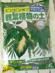 ピンピン育つ　観葉植物の土（培養土）　5L