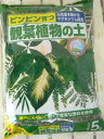 ピンピン育つ 観葉植物の土(培養土) 5L