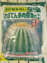さぼてん(サボテン)・多肉植物の土(培養土) 5リットル