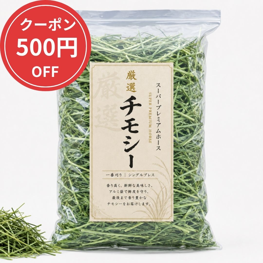 楽天市場】プレミアムチモシー 一番刈り（ペット・ペットグッズ）の通販