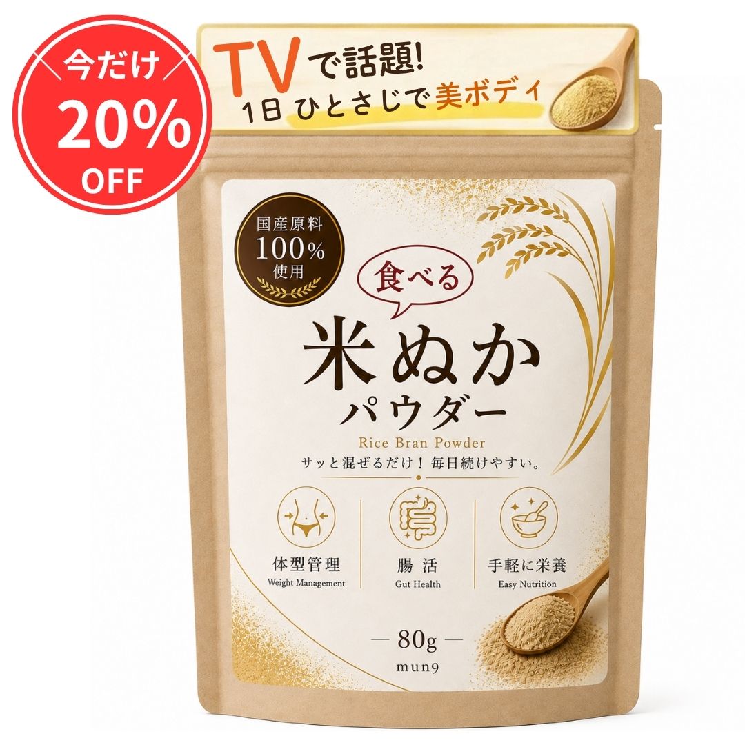 食べる 米ぬかパウダー 80g 約1カ月分 国産原料 100％使用 食用 無添加 国内製造 手軽に栄養摂取