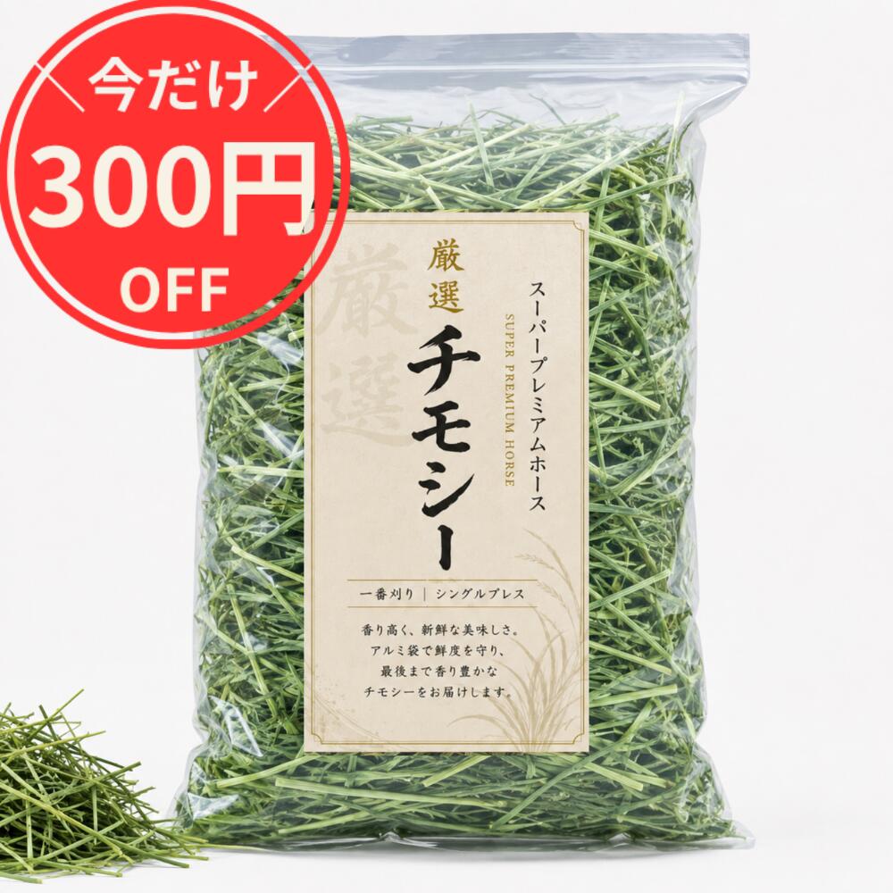 楽天市場】プレミアムチモシー 一番刈り（ペット・ペットグッズ）の通販