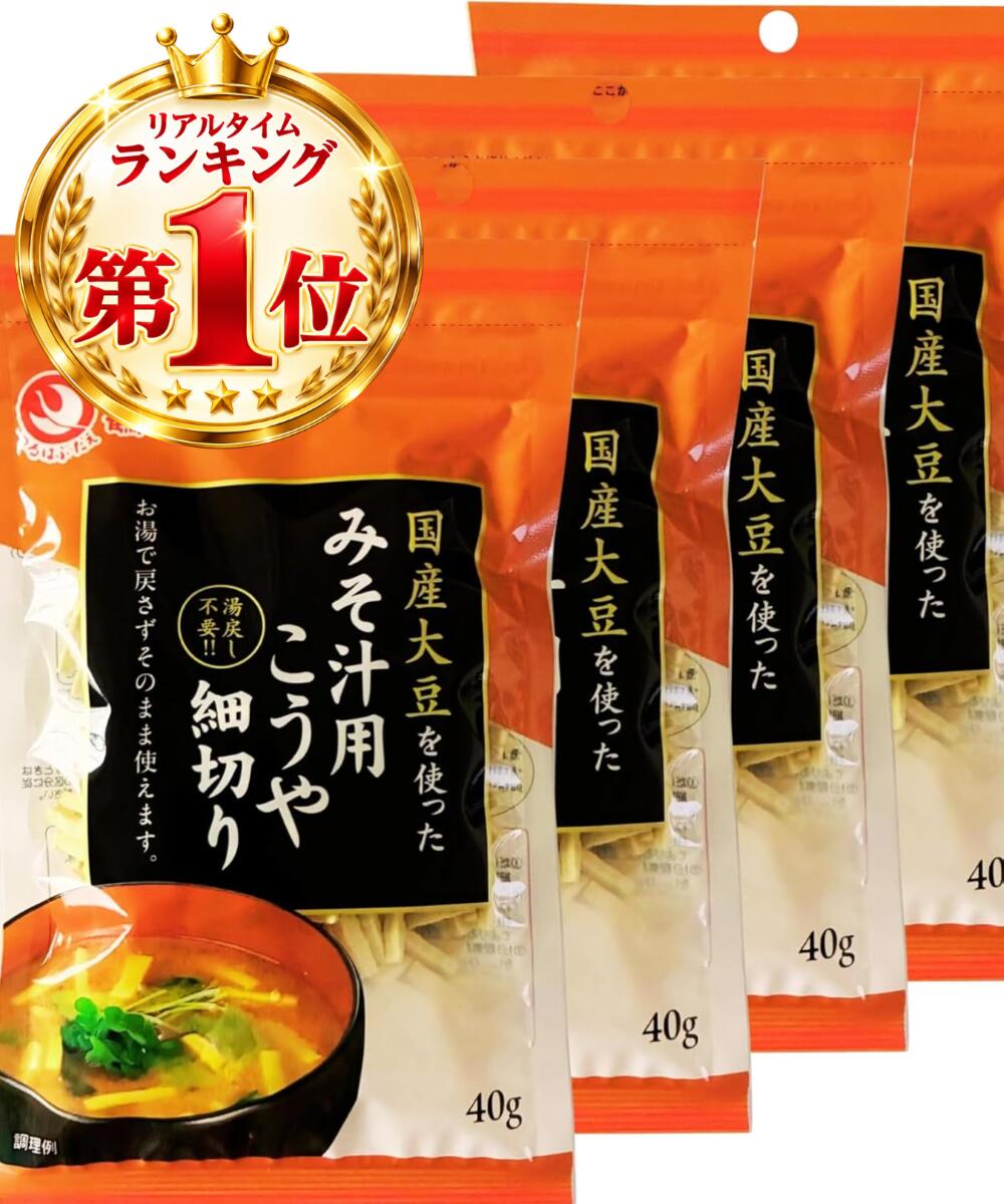 こうや豆腐 ＼TVで紹介 ダイエット／ 鶴羽二重 国産 みそ汁用こうや細切り 40g×4袋 高野豆腐 味噌汁の具 チャック付き レシピQRコード付き
