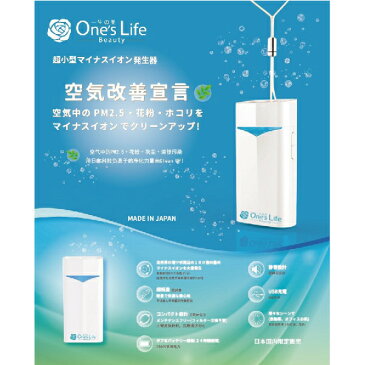 一生美 電子マスク/AIR MASK マイナスイオン発生器 コンパクトサイズ