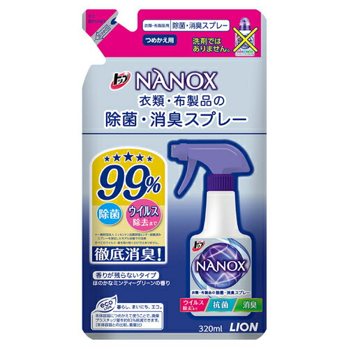 ■スプレーするだけで、衣類、布製品の除菌およびウイルスまで除去。■菌やカビの増殖も防ぎます(抗菌、抗カビ)。■汗やタバコなどのイヤなニオイもしっかり消臭。■香りが残らない、ほのかなミンティーグリーンの香り。■100%天然ハーブ、ティーツリーオイル配合。成分：除菌剤、消臭剤、香料、エタノール使用上の注意：●用途外には使わない。●乳幼児の手の届くところに置かない。●認知症の方などの誤飲を防ぐため、置き場所に注意する。●液が床や家具など布製品以外にかかったときは、変色や風合いが変わることがあるので、すぐに拭き取る。●液が床にこぼれた場合は、滑ることがあるのですぐに拭き取る。●汚れがあるものなど衣類によってはシミになることがある。●人に向けてスプレーしない。●着たままの状態で衣類にスプレーしない。●直射日光の当たる場所や温度差の激しい場所(電化製品の上など)での保管は避ける。抗菌・抗カビ・ウイルス除去までできる衣類・布製品用消臭剤