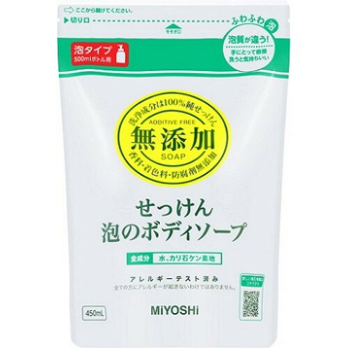 ミヨシ石鹸 無添加 せっけん 泡のボディソープ 詰替用 450ml