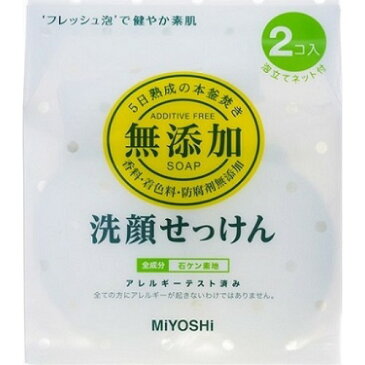 ミヨシ石鹸 無添加 洗顔せっけん