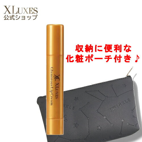 【公式 エックスワン xone】XLUXES エックスリュークス グラマラスリップクリーム ヒト 幹細胞コスメ エイジングケア 唇 荒れ ボリューム 高保湿 ハリ 弾力 しっとり 日本製