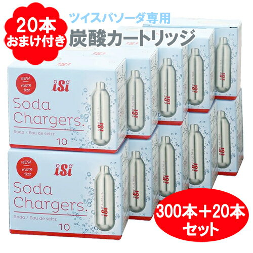 (+20本おまけ付)ソーダメーカー ツイスパソーダ 炭酸カートリッジ 300+20本セット 炭酸水製造機 ガスカートリッジ 炭酸水 炭酸ガス 炭酸メーカー ソーダ水 ソーダカートリッジ キッチン