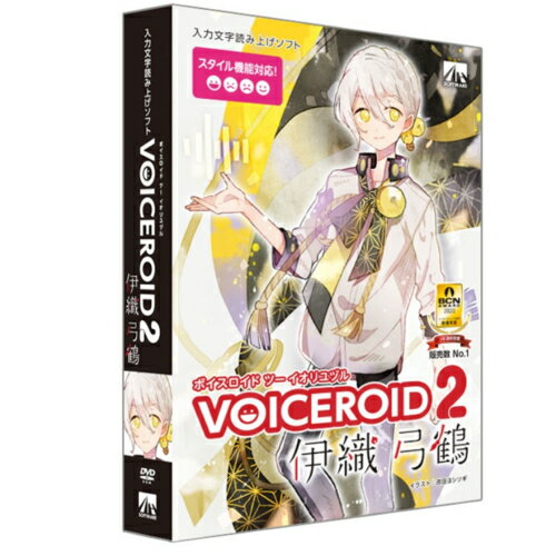 ■『VOICEROID2 伊織弓鶴』は、優しく穏やかでありながらも感情豊かな声が特徴の入力文字読み上げソフトです。■あなたのお好みの文章や言葉をテキストで入力するだけで、簡単に読み上げさせることができます。■ボイスのスタイルというパラメータに対応しているので、喜び、悲しみ、怒りなどのパラメータを操作して、これまでにない感情表現が可能です。■VOICEROID2では新たにエディター方式を採用。複数の音声データベースをひとつのプログラム上で操作することができるようになりました。※エディターへのインポートはVOICEROID+ EXシリーズ以降(VOICEROID+ 琴葉茜・葵を含む)に対応。 インポートには専用プログラムが必要です。(プログラムは該当ソフトをお持ちの登録ユーザーがマイページからダウンロード頂くことが可能です。)動作環境：■OS：　　：Windows 10　　：Windows 8.1　　：※32bit/64bit対応■CPU：　　：Intel / AMD Dual Core以上のプロセッサ(Intel Core i3以上推奨)■必要なハードディスク空き容量：　　：インストールに3GB以上の空き容量が必要　　：※システムドライブに1GBの空き容量が必要■RAMメモリ：　　：2GB以上(4GB以上推奨)■ディスプレイ解像度：　　：XGA(1024x768)以上の解像度■その他：　　：DVD-ROMドライブ　　：DirectX 9.0c以降に対応したサウンドカード　　：インターネット接続環境　　：※64bitOSでは32bitモードで動作します。　　：※日本語以外のOSは動作保証外です。　　：※Virtual PC、VMware等の仮想環境を除きます。優しく穏やかでありながらも感情豊な声が特徴