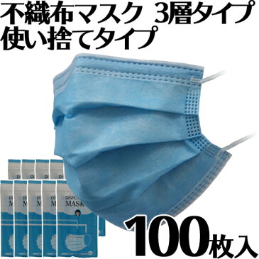 【あす楽/送料無料】不織布マスク 100枚セット 3層フィルター 使い捨てマスク FDA CE認証済 花粉症 レギュラーサイズ 男女兼用 防護 花粉 風邪予防 3層構造 PM2.5 立体 立体マスク ほこり ウイルス