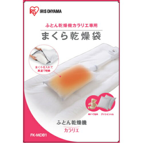 アイリスオーヤマ(Iris Ohyama) FK-MDB1 まくら乾燥袋 ふとん乾燥機カラリエ専用 全カラリエシリーズ対応