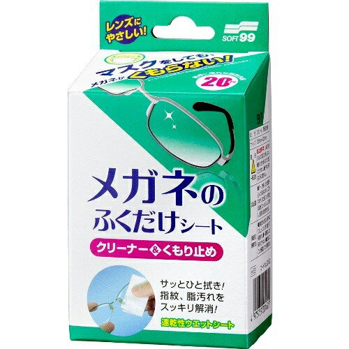 ソフト99 メガネのふくだけシート クリーナー&くもりどめ 20枚入