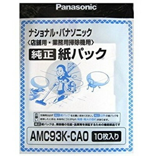 パナソニック Panasonic AMC-93K-CA0 交換用 紙パック 10枚入 AMC93KCA0