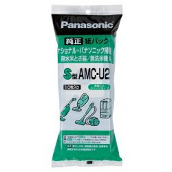 パナソニック Panasonic AMC-U2 紙パック S型 10枚入 AMCU2