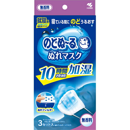 予告なくパッケージ・仕様が変更になることがございます。予めご了承ください■寝ている間、ぬれフィルターによるスチーム効果でのどにうるおいを与えるマスクです。マスクのポケットにウェットフィルターをセットして使うので、マスクをつけている間、のどをうるおし続けます。肌にやさしい不織布を使用しています。無香料■ぬれフィルターにはパラベンが配合されています。衛生上および機能上、マスクとぬれフィルターの使用は1回限りとし、再使用しない。ぬれフィルターは使用直前に開封する。乳幼児や呼吸器に異常がある方には使用しない。肌に傷、はれもの、湿疹など異常がある場合は使用しない。使用中や使用後に赤み・はれ・かゆみ・刺激などの異常が現れた場合は使用を中止する。有毒な粉塵・ガス等を防ぐ目的では使用しない。マスクのニオイで気分が悪くなったり、息苦しくなった場合は使用を中止するスチーム効果で約10時間のどをうるおし続けます