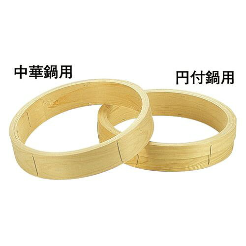 蒸籠 - 遠藤商事 桧 中華セイロ 台輪 〈円付鍋用〉30cm