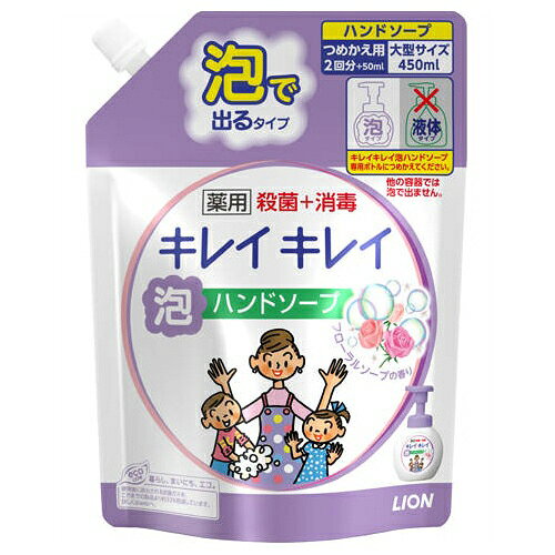 予告なくパッケージ・仕様が変更になることがございます。予めご了承ください■殺菌成分配合で、きちんと殺菌し、バイ菌から手肌を守る薬用泡ハンドソープ。きめ細かな泡が汚れをキャッチ。さっとすすげて、汚れをしっかり落とします。やさしいフローラルソープの香り。ふわ〜っと心地よく、香りが広がります※本商品はつめかえ用大型450ml入り(つめかえ用2個分＋50ml)で、たっぷり使える手洗い450回分です。つめかえや保管に便利なキャップ付きです。パウチタイプだから、プラスチックゴミ排出量がボトルタイプの約半分で、環境にやさしい商品です。専用のポンプ付本体ボトルにつめかえてご使用ください。ポンプを押すとはじめから泡で出てくるので、小さなお子様でも簡単に使えます。押すだけでたっぷりの泡がすばやく手全体を覆います。泡立てが上手にできない小さなお子様でも、泡で手全体をきちんと覆うことができ、手をきれいに洗うことができます内容量：450ml成分表記：有効成分：イソプロピルメチルフェノール その他の成分：PG、ソルビット液、ラウリン酸、ヤシ油脂肪酸アシルグリシンK液、水酸化K、ミリスチン酸、モノエタノールアミン、ラウリルジメチルアミンオキシド液、香料、塩化ジメチルジアリルアンモニウム・アクリルアミド共重合体液、EDTA、ポリスチレンエマルション、安息香酸塩、黄4、赤401取扱方法：※このつめかえ用はボトル専用です。液体で出てくるタイプではありません。他の製品につめかえても泡になりません。(1)ボトル準備 ボトルの中を水道水で洗い、よく乾かしてください。※ポンプ部分は内部に水が入ると泡にならない場合があるので、ポンプを押さずによく洗い、よく乾かしてください。　(2)キャップを開ける キャップの根元をつかみ、キャップを回して開けてください。　(3)ボトルに注ぐ 片手でパックの上部を、もう片方の手でパックの底部を持ちます。注ぎ口をボトルに差し込み、ボトル側面で液の高さを確認しながら、ゆっくりと注いでください。※かならず、『キレイキレイ薬用泡ハンドソープ』の使用済みボトルにつめかえてください。　(4)保管つめかえた後はキャップをしっかりと閉めて、保管してください。注意事項：　湿疹、皮ふ炎(かぶれ、ただれ)等の皮ふ障害があるときには、悪化させるおそれがあるので使わない。　使用中、かぶれたり、刺激を感じたときには使用を中止し、商品を持参し医師に相談する。　ノズルの先端で中身が固まり、強く押すと思わぬ方向に固形物や液体が飛び出す場合があるので、ノズルの先端を手で覆うようにして使用する。　目に入ったときは、すぐに洗い流す。商品区分：医薬部外品原産国：日本発売元/販売元：ライオン広告文責：株式会社ストリーム(TEL:050-8880-2209)バイ菌から手肌を守る。泡切れスピーディ