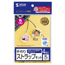サンワサプライ JP-ST06 手作りストラップキット 丸 大 4個 JPST06