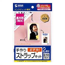 サンワサプライ JP-ST11 手作りストラップキット 長方形 特大 2個 JPST11