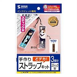 サンワサプライ JP-ST14 手作りストラップキット スティック型 3個 JPST14