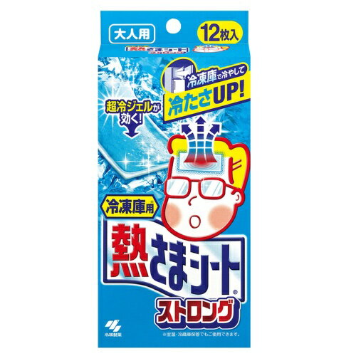 小林製薬 冷凍庫用 熱さまシート ストロング 大人用 12枚 ひんやり 熱対策 アイス 冷感 保冷 冷却 熱中症 涼しい クール 冷たい