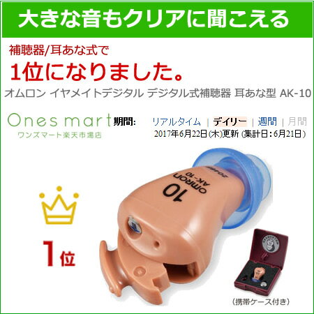 オムロン(OMRON) イヤメイトデジタル デジタル式補聴器