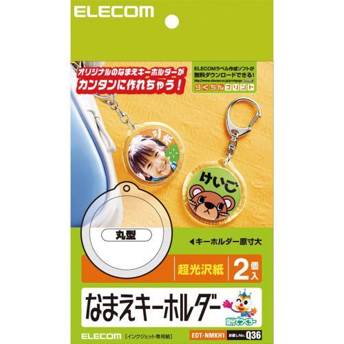 エレコム(ELECOM) EDT-NMKH1 なまえキーホルダー 丸型 はがきサイズ 2個