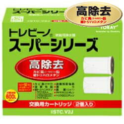 東レ トレビーノ スーパーシリーズ用カートリッジ 高除去(2個入) STC.V2J 商品画像